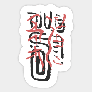 Judo Calligraphy Sticker